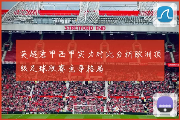 英超意甲西甲实力对比分析欧洲顶级足球联赛竞争格局