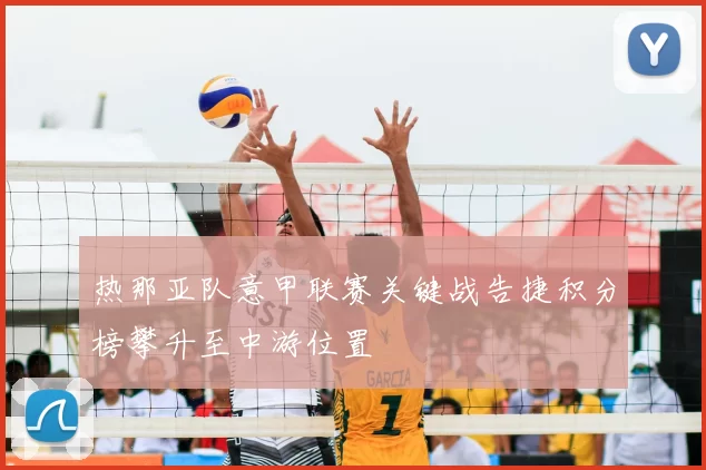 热那亚队意甲联赛关键战告捷积分榜攀升至中游位置