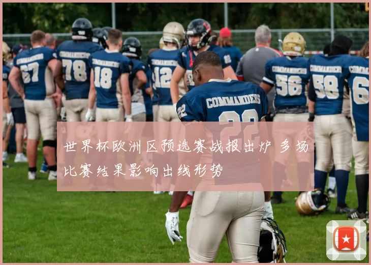 世界杯欧洲区预选赛战报出炉 多场比赛结果影响出线形势