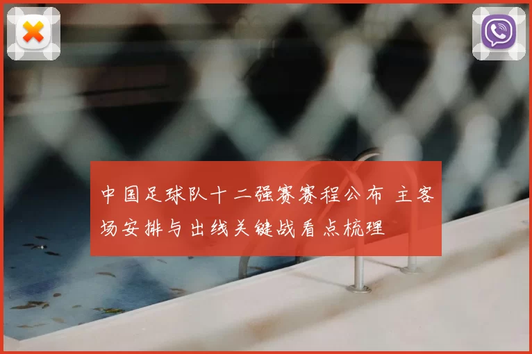 中国足球队十二强赛赛程公布 主客场安排与出线关键战看点梳理