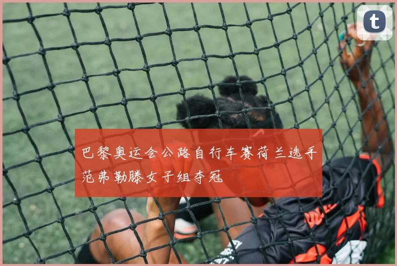 巴黎奥运会公路自行车赛荷兰选手范弗勒滕女子组夺冠