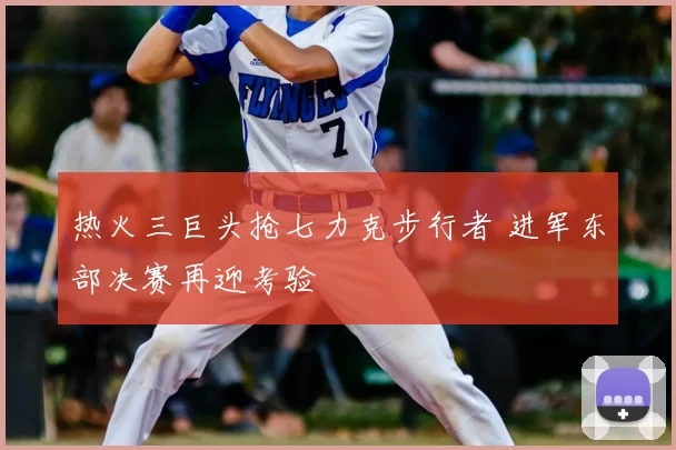 热火三巨头抢七力克步行者 进军东部决赛再迎考验