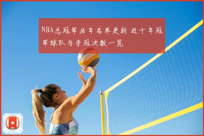 NBA总冠军历年名单更新 近十年冠军球队与夺冠次数一览