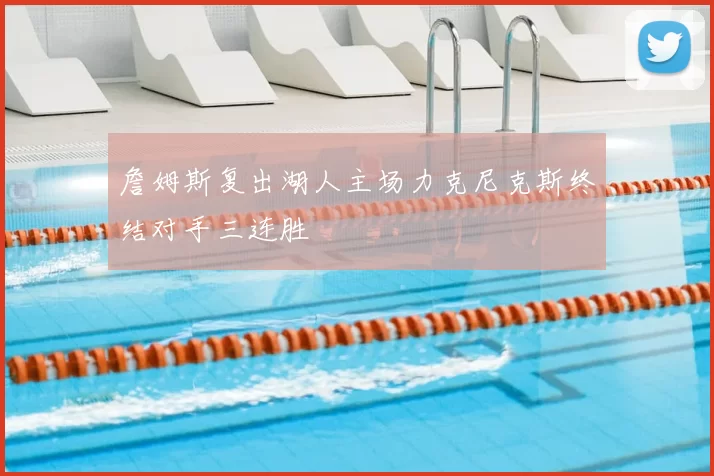 詹姆斯复出湖人主场力克尼克斯终结对手三连胜