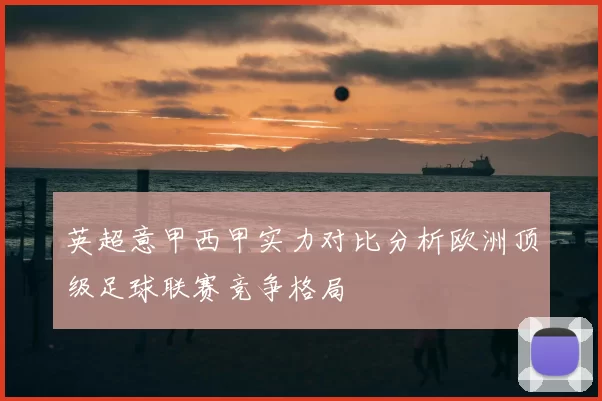 英超意甲西甲实力对比分析欧洲顶级足球联赛竞争格局