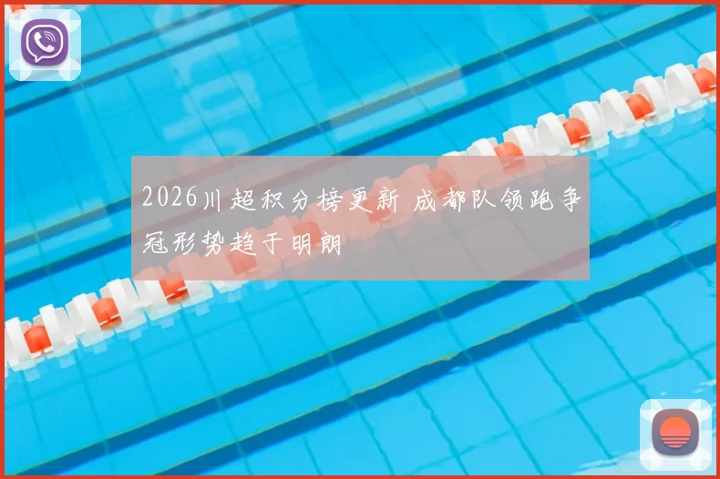2026川超积分榜更新 成都队领跑争冠形势趋于明朗