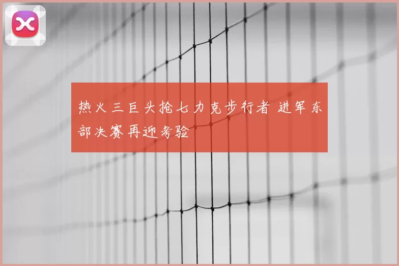热火三巨头抢七力克步行者 进军东部决赛再迎考验