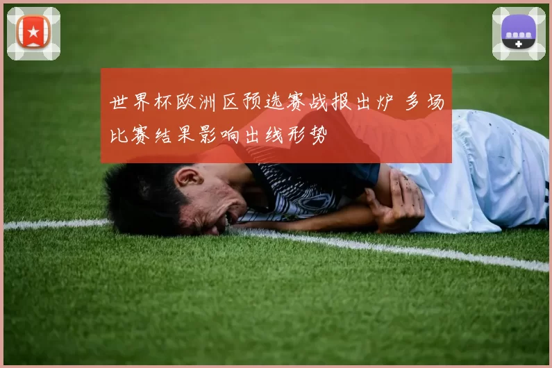 世界杯欧洲区预选赛战报出炉 多场比赛结果影响出线形势
