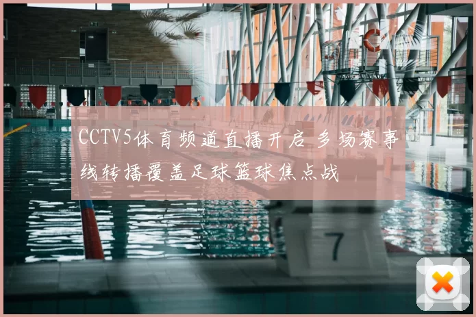 CCTV5体育频道直播开启 多场赛事线转播覆盖足球篮球焦点战