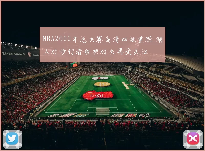 NBA2000年总决赛高清回放重现 湖人对步行者经典对决再受关注
