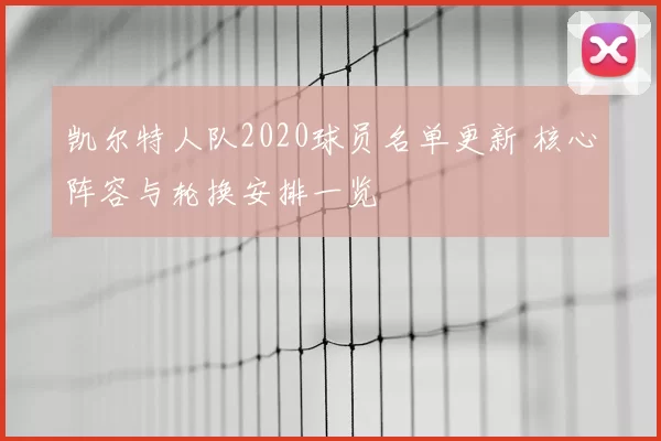 凯尔特人队2020球员名单更新 核心阵容与轮换安排一览